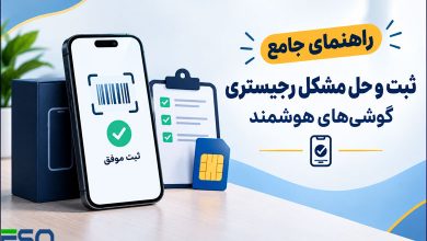راهنمای جامع ثبت و حل مشکل رجیستری گوشی‌های هوشمند