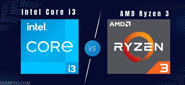 Intel Core i3 یا AMD Ryzen 3