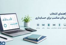 بهترین لپ‌تاپ‌های 2025 برای کار با داده های مالی و حسابداری