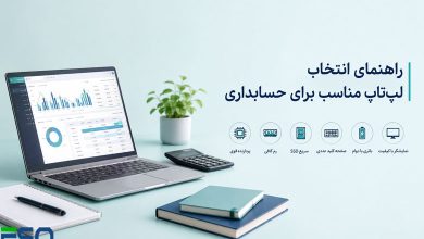 بهترین لپ‌تاپ‌های 2025 برای کار با داده های مالی و حسابداری