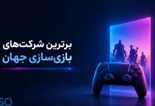 معرفی موفق‌ترین شرکت‌های بازی‌سازی