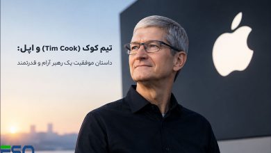 تیم کوک (Tim Cook) و اپل:داستان موفقیت یک رهبر آرام و قدرتمند