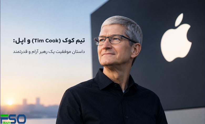 تیم کوک (Tim Cook) و اپل:داستان موفقیت یک رهبر آرام و قدرتمند