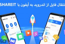 انتقال فایل از اندروید به آیفون با استفاده از اپلیکیشن ShareIt