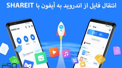 انتقال فایل از اندروید به آیفون با استفاده از اپلیکیشن ShareIt
