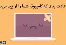 7 عادت بدی که کامپیوتر شما را از بین می‌برد