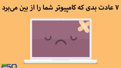 7 عادت بدی که کامپیوتر شما را از بین میبرد