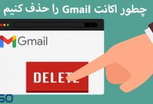 چطور اکانت Gmail خود را برای همیشه حذف کنیم؟