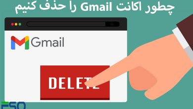 چطور اکانت Gmail خود را برای همیشه حذف کنیم؟
