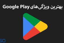 دلایلی که ثابت می‌کند Google Play Store بهترین اپ‌استور دنیاست!