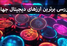 نگاهی به برترین ارزهای دیجیتال جهان و دلایل موفقیت آن‌ها