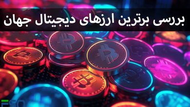 نگاهی به برترین ارزهای دیجیتال جهان و دلایل موفقیت آن‌ها