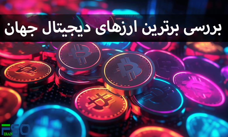 نگاهی به برترین ارزهای دیجیتال جهان و دلایل موفقیت آنها