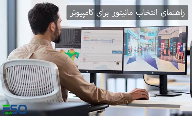 راهنمای انتخاب مانیتور برای کامپیوتر