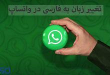 چطور زبان واتساپ (Whatsapp) را به فارسی تغییر دهیم؟