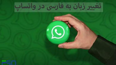 چطور زبان واتساپ (Whatsapp) را به فارسی تغییر دهیم؟