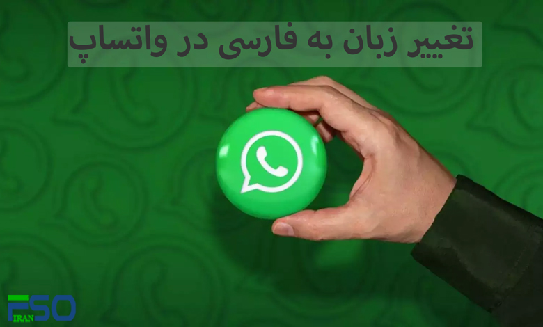چطور زبان واتساپ (Whatsapp) را به فارسی تغییر دهیم؟