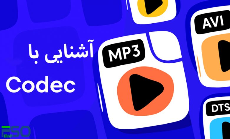 با کدک Codec آشنا شوید: کلید پنهان کیفیت و حجم فایلهای دیجیتال