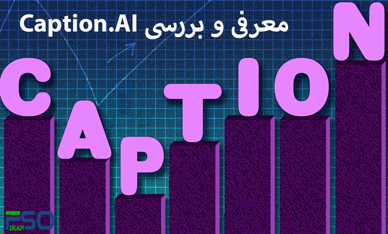 معرفی و بررسی Caption.AI: هوش مصنوعی در خدمت زیرنویس