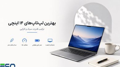 بهترین لپ‌تاپ‌های ۱۴ اینچی ۲۰۲۵