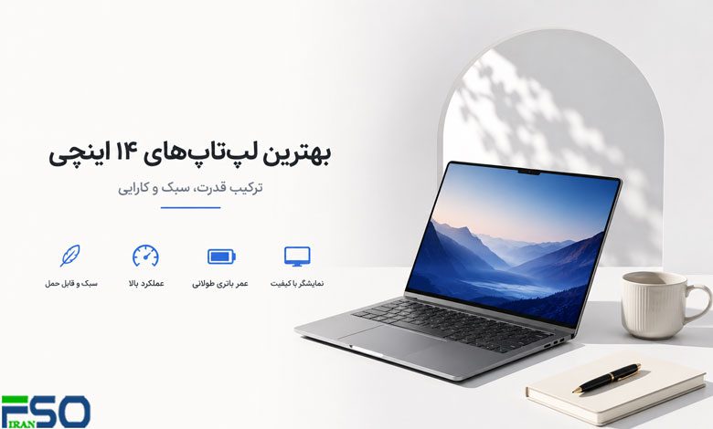 بهترین لپتاپهای ۱۴ اینچی ۲۰۲۵