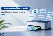 برندهای موفق صنعت پرینتر: نوآوری، کیفیت و آینده‌نگری