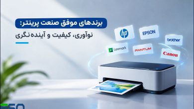 برندهای موفق صنعت پرینتر: نوآوری، کیفیت و آینده‌نگری