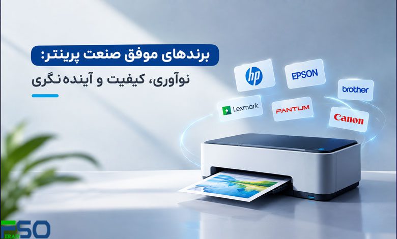برندهای موفق صنعت پرینتر: نوآوری، کیفیت و آیندهنگری