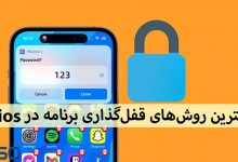 بهترین روش‌های قفل‌گذاری برنامه در iOS برای حفظ حریم خصوصی