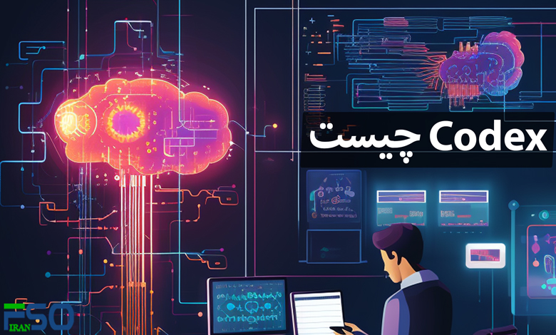 Codex چیست؟ نگاهی به عامل کدنویسی OpenAI برای توسعهدهندگان حرفهای