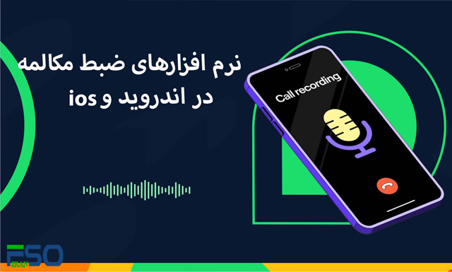 نرم افزارهای ضبط مکالمه در اندروید و iOS