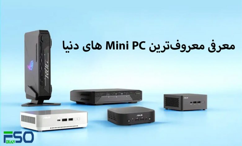 معرفی معروفترین Mini PC های دنیا