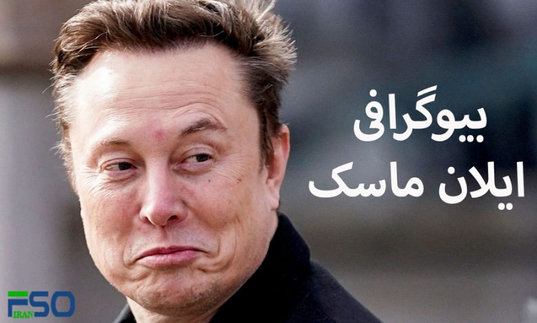 بیوگرافی ایلان ماسک: از کارآفرینی تا تغییر جهان