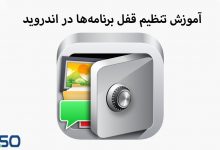 آموزش قفل برنامه‌ها در اندروید
