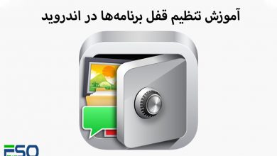 آموزش قفل برنامه‌ها در اندروید