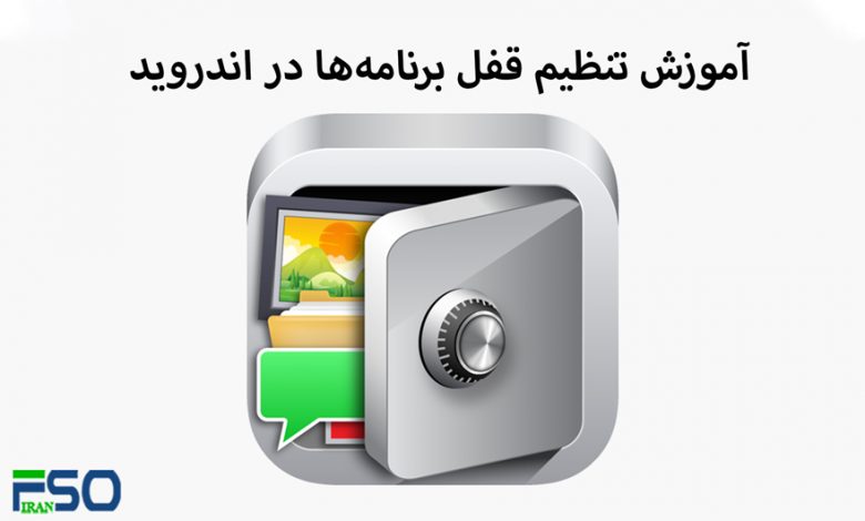 آموزش قفل برنامهها در اندروید