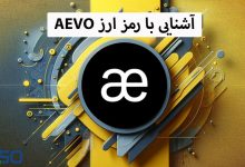 آشنایی با رمز ارز AEVO: بررسی ویژگی‌ها، کاربردها و آینده این پروژه بلاکچینی