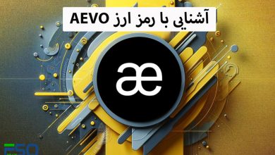 آشنایی با رمز ارز AEVO: بررسی ویژگی‌ها، کاربردها و آینده این پروژه بلاکچینی