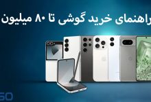 راهنمای خرید گوشی تا 80 میلیون