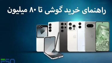 راهنمای خرید گوشی تا 80 میلیون