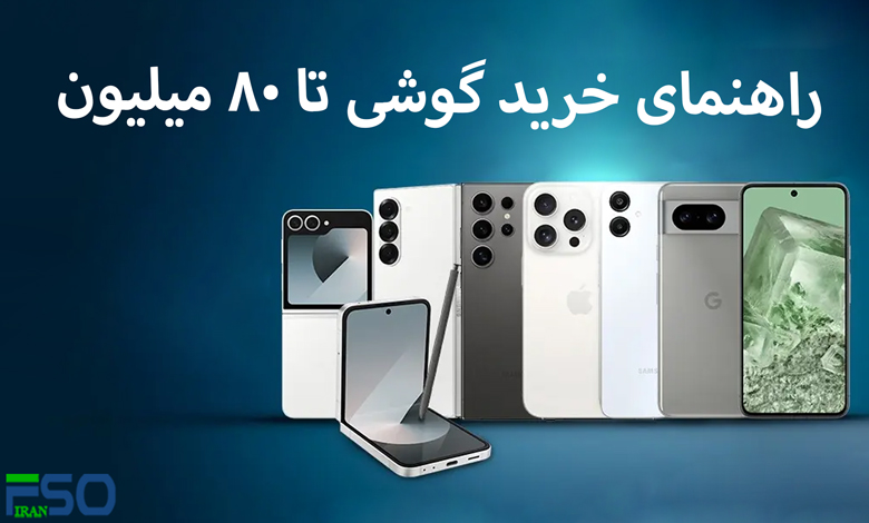 راهنمای خرید گوشی تا 80 میلیون