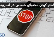 آموزش گام‌به‌گام فیلتر کردن محتوای حساس در اندروید | راهکارهای رایگان