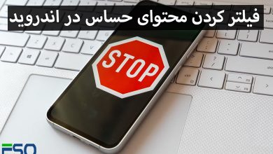 آموزش گام‌به‌گام فیلتر کردن محتوای حساس در اندروید | راهکارهای رایگان