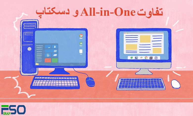 تفاوت All-in-One و دسکتاپ در یک نگاه تخصصی
