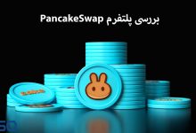 رمز ارز CAKE چیست؟ بررسی پلتفرم PancakeSwap و مزایای آن در دنیای ارزهای دیجیتال