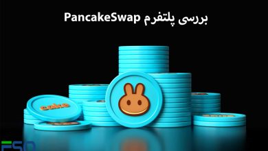 رمز ارز CAKE چیست؟ بررسی پلتفرم PancakeSwap و مزایای آن در دنیای ارزهای دیجیتال