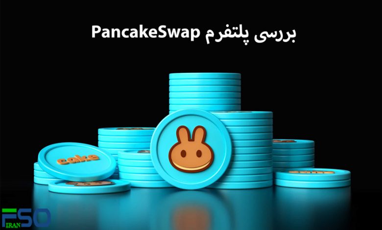 رمز ارز CAKE چیست؟ بررسی پلتفرم PancakeSwap و مزایای آن در دنیای ارزهای دیجیتال
