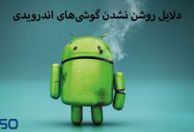 دلایل روشن نشدن گوشی‌های اندرویدی