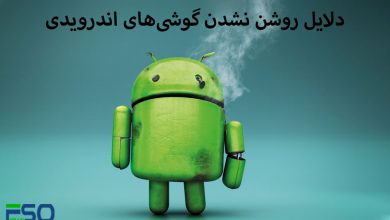 دلایل روشن نشدن گوشی‌های اندرویدی