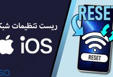 ریست تنظیمات شبکه در ios: ساده‌ترین روش‌ها